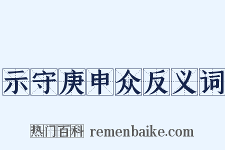 示守庚申众反义词是什么意思的图片